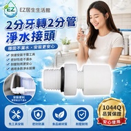[EZ Home Life Museum] Plastic Joints, 2 Points External Thread 2 Points Direct Joints, Part No. 1044