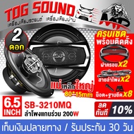 TOG SOUND ลำโพงแกนร่วม 6.5นิ้ว 3WAY 200W SB-3210MQ พร้อมฝาครอบ+น็อต+สายไฟ มีให้เลือก 1/2ดอก ลำโพง 3 