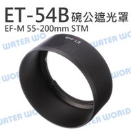 【中壢NOVA-水世界】CANON ET-54B LH-54B 遮光罩 碗公 EF-M 55-200mm EOSM 反扣