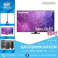 【晉城】折扣聊！SAMSUNG三星 2023年 QA55QN90CAXXZW 55吋 QLED 4K 55QN90C