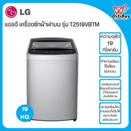 LG เครื่องซักผ้าฝาบน ขนาด 19 กิโลกรัม  รุ่น T2519VBTM As the Picture One
