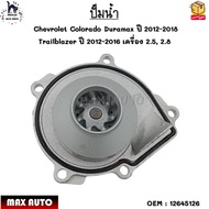 ปั๊มน้ำ Chevrolet Colorado Duramax ปี 2012-2018 Trailblazer ปี 2012-2016 เครื่อง 2.5 2.8 #12645126