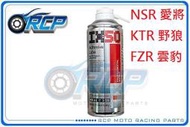 RCP IX-50 鏈條油 鍊條油 高黏性 高滲透力 速乾型 潤滑劑 NSR 愛將 KTR 野狼 FZR 雲豹