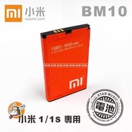 【勁昕科技】小米機 1代 電池 M1 M1S MIUI 小米手機電池 小米電池 BM10/ MS1 