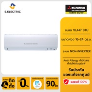 (มีบริการติดตั้ง) MITSUBISHI HEAVY DUTY แอร์ติดผนัง STANDARD NON-INVERTER ขนาด 18447 BTU รุ่น SRK18C