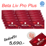 สินค้าพร้อมส่ง!! เบต้าลีฟ โปรพลัส Betaliv Pro Plus อาหารเสริม BETALIV PRO PLUS ส่งฟรี!! 15 กล่อง 150