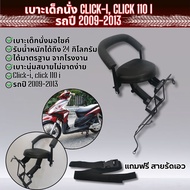 เบาะเด็กนั่ง CLICK I เบาะนั่งเด็ก CLICK110 I 2009 2010 2011 2012 2013 ที่นั่งเด็ก เบาะนุ่ม หนา มอเตอ