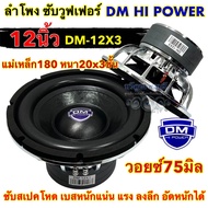 ลำโพง ซับวูฟเฟอร์ 12นิ้ว ลำโพงซับ DM HI POWER งานแบรนด์ DM-12X3 แม่เหล็ก180x20x3ชั้น โครงหล่อชุบ วอย