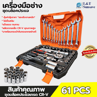 ชุดเครื่องมือ ประแจ ชุดบล็อกเครื่องมือช่าง ชุดประแจ ลูกบล็อก อุปกรณ์ช่าง ชุดเซ็ทช่าง 61ชิ้น 151ชิ้น 