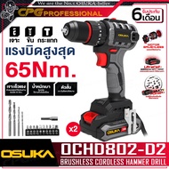 OSUKA สว่านกระแทก ไร้สาย 20V (มอเตอร์ไร้แปรงถ่าน) ขนาด 10 มม. รุ่น OCHD802-D1 / OCHD802-D2