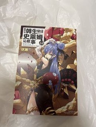 關於我轉生變成史萊姆這檔事 14小說