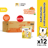 Baby moby kitchen ขนมข้าวอบกรอบจากข้าวหอมมะลิออร์แกนิค (รสฟักทองเเละผักโขม) จำนวน 12 กล่อง/ลัง (9ซ