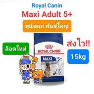 Royal Canin Maxi Puppy 15kg / Maxi Adult 15kg / Maxi Adult 5+ 15kg รอยัลคานิน สุนัขพันธุ์ใหญ่ ครบ 3 