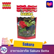 Sakura Betta 20 g. (อาหารปลากัด) อาหารปลาซากุระปลากัด