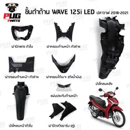 Black Piece Wave125i  Matte Wave125i LED 2018-2021 Honda Wave125i Plastic Wave 125i NCA