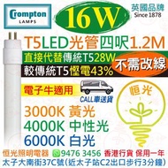 英國 Crompton T5 電子牛版 16W LED 光管 燈管 四呎 1.2M 3000K 黃光 4000K 中性光 6000K 白光 直接代替傳統 T5 28W 較傳統T5慳電43%  電子牛適