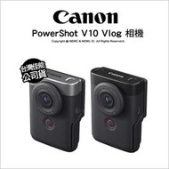 送禮卷2000⚡️含稅 光華八德 Canon PowerShot V10 Vlog相機 直播自拍專門機 短片錄製 公司貨