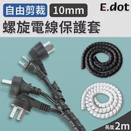 【E.dot】螺旋電線保護套-10mm 白色