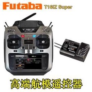 FUTABA 新款 T16IZ Super 遙控器 含R7108SB接收機 中文菜單