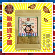 叁關 - 鮑爽蝦子麵 - 鮑魚蝦子麵 #香港製造 #無味精 #無色素