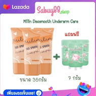 [3แถม3] ครีมทารักแร้มิลิน 35 กรัม 3 หลอด แถม7กรัม 3 ซอง Milin Underarm Care ปริมาณ 35กรัมแถมขนาด7กรั