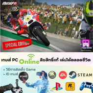 เกมส์พีซีออนไลน์ GAME PC ON LINE+OFF LINE / MotoGP™15: Special Edition /ลิขสิทธิ์แท้ เล่นได้ตลอดชีวิต โหลดง่าย