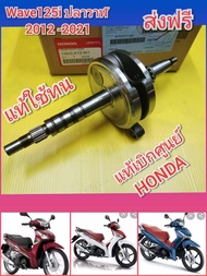 ข้อเหวี่ยงเวฟ125 i New  ปลาวาฬตัวเก่า - เวฟ125i ปลาวาฬ 2020 LED  แท้เบิกศูนย์ HONDA  13000-KYZ-901