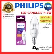 ของแท้100% Philips B35 ND CANDLE E14 4W หลอดLED ND CNDL 4 วัตต์ E14 WARMWHITE หลอดไฟ LED 4 วัตต์ Warm White หลอดเทียน หลอดเปลียวเทียน หลอดโคมไฟ แชนเดอเรีย หลอดจำปา My Care