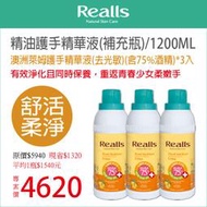 平均1入$1540元→Realls瑞兒思/澳洲萊姆護手精華液(去光敏)(含75%酒精)/1200ML/補充瓶*3入