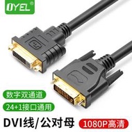 【店長推薦】DVI延長線24+1視頻線DVI公對母DVI加長連接線雙通道1