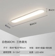 過道簡約長條吸頂燈（白色80*20cm）【LED三色變光】