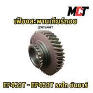 เฟืองสะพานเกียร์ถอย สำหรับ รถไถ ยันมาร์ รุ่น EF453T-EF453T
