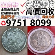 免費鑒定 求 錢幣 舊港紙 第一二三版人民幣 12生肖舊紀念金幣 楓葉金幣 袁大頭 孫小頭 、大清銀幣 ， 有利地圖，渣打老爺車，匯豐大聖書，小聖書，光頭佬，大棉胎，羅馬兵，大綠鑰匙，有利銀行，香港上