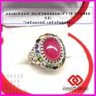 **แหวนเงินแท้ พลอยทับทิม ประดับพลอยนพเก้า **9 Stones CZ Ring** แหวนเงิน 925 เสริมดวง แหวนพลอย เสริม