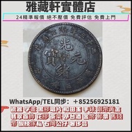 全港澳上門回收免費搬運收購    銀元銀幣，雲南省造富字一兩，帆船 雲南龍 船洋 和平鴿 龍銀 銅錢 咸豐銅錢 五帝錢 康熙銅錢 嘉慶通寶 順治通寶 宋元通寶 開元通寶 乾隆通寶 古錢幣 古銀元 香港