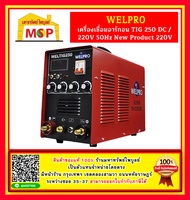Welpro เครื่องเชื่อมอาร์กอน TIG 250 DC / 220V 50Hz New Product 220V #NT ตู้เชื่อม ถูกที่สุด