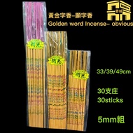 黃金字香-显字香（Golden Word Incense-Obvious）33/39/49cm