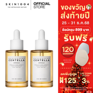 [ 2 ชิ้น ] SKIN1004 Madagascar Centella Ampoule 55 ml แอมพูล