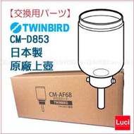 雙鳥牌 TWINBIRD CM-D853 CM-D854 日本製 原廠上壺  交換用  CM-AF68 LUCI日本代購