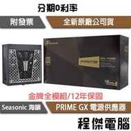 【海韻】PRIME GX-1000 1000W SSR-1000GD 金牌 電源供應器 12年保『高雄程傑電腦』