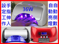 [最新款自動感應亮燈計時]LED36W升級為48W光療燈光療機美甲燈美甲機美甲烘乾機烘乾燈