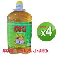 OKI 5L✖️4桶 精製椰子油 精製棕櫚油 (RBD)