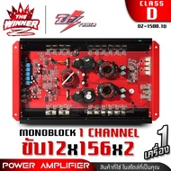 [1เครื่อง] เพาเวอร์ขับเบส เพาเวอร์ขับซับ เพาเวอร์ คลาสดี CLASS D monoblock พาวเวอร์ขับเบส พาวเวอร์ขับซับ เพาเวอร์รถยนต์ พาวเวอร์แอมป์ DZ POWER DZ-1500.1D thewinnerz