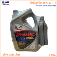น้ำมันเครื่อง 15W-40 PTT DYNAMIC TURBO ปตท ไดนามิค เทอร์โบ สำหรับเครื่องยนต์ดีเซล ขนาด 6ลิตร แถม 1ลิ