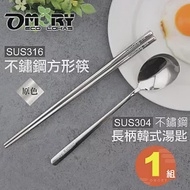 【OMORY】316不鏽鋼方形筷23.5cm + 304不鏽鋼長柄韓式湯匙-原色