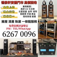 實體門市 二手音響設備 HiFi 音響、喇叭、唱片幾、歐美喇叭 前級 后級 膽機 CD機 解碼機 低音炮 音箱 擴音機 黑膠唱盤 微型組合音響 舊音響 卡拉OK 藍牙喇叭 宝华韦健Bowers & W