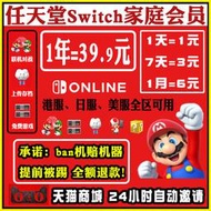 【全場免運】【快速出貨】任天堂switch家庭組一年高級個人計劃NS會員eshop會員港服/美服/日區服online家庭