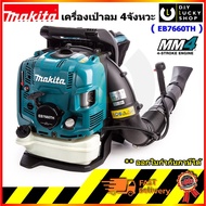เครื่องเป่าลม Makita 4 จังหวะ EB7660TH ขนาด75.6CC มากีต้า เป่าลมน้ำมัน 4จังหวะ eb 7660 th เป่าลม เป่