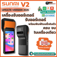 Sunmi V2 V.2025 รองรับ GrabLinemanSHF Food Delivery App Android POS เครื่องพิมพ์ใบเสร็จในตัว ประกัน 