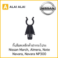 【H038】🔥กิ๊บล็อคเหล็กค้ำฝากระโปรง Nissan March, Almera, Navara, Navara NP300